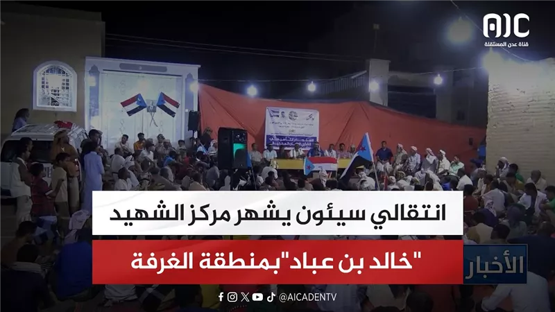 انتقالي سيئون يشهر مركز 