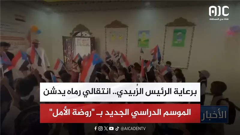 برعاية الرئيس الزُبيدي.. انتقالي رماه يدشن الموسم الدراسي الجديد بـ 