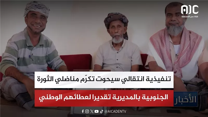 تنفيذية انتقالي سيحوت تكرّم مناضلي الثورة الجنوبية بالمديرية تقديرا لعطائهم الوطني