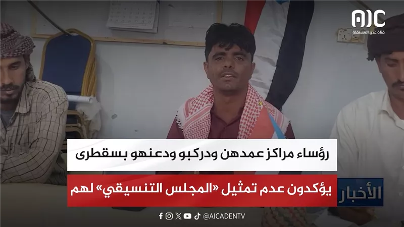 رؤساء مراكز عمدهن ودركبو ودعنهو بسقطرى يؤكدون عدم تمثيل «المجلس التنسيقي» لهم