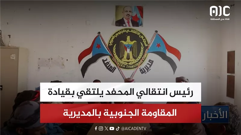 رئيس انتقالي المحفد يلتقي بقيادة المقاومة الجنوبية بالمديرية