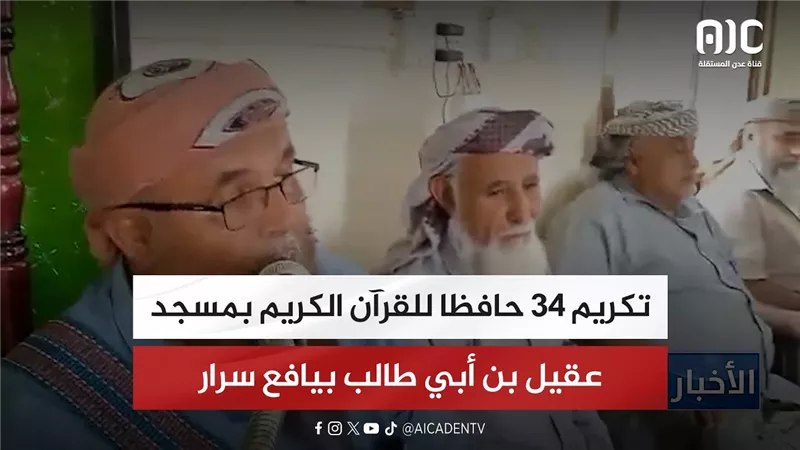 تكريم 34 حافظا للقرآن الكريم بمسجد عقيل بن أبي طالب بيافع سرار