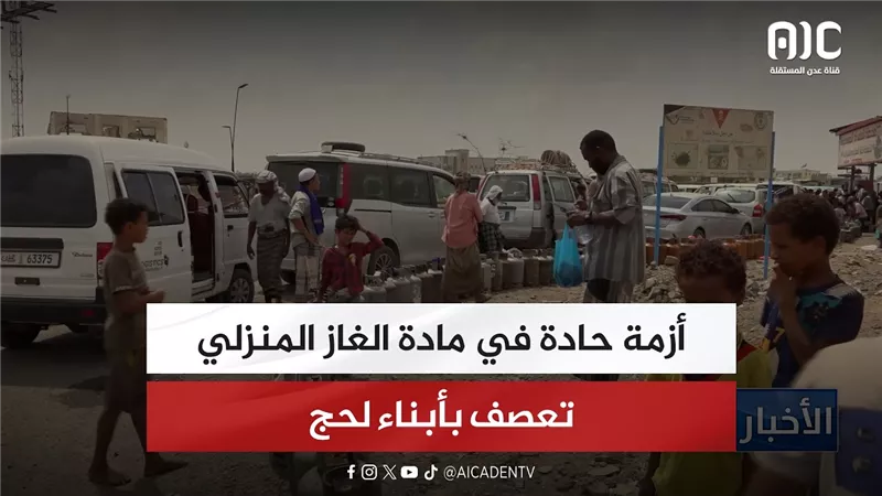 تقرير| أزمة حادة في مادة الغاز المنزلي تعصف بأبناء لحج