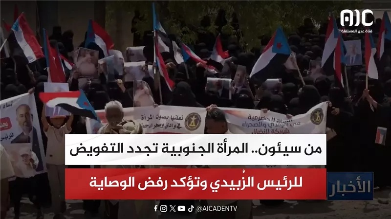 تقرير| من سيئون.. المرأة الجنوبية تجدد التفويض للرئيس الزُبيدي وتؤكد رفض الوصاية