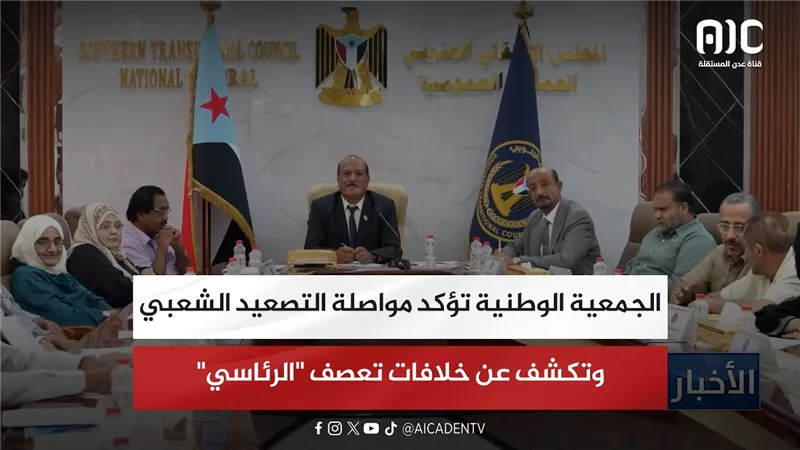 الجمعية الوطنية تؤكد مواصلة التصعيد الشعبي وتكشف عن خلافات تعصف 