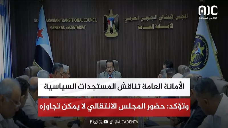 الأمانة العامة تناقش المستجدات السياسية وتؤكد: حضور المجلس الانتقالي لا يمكن تجاوزه