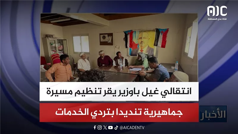 انتقالي غيل باوزير يقر تنظيم مسيرة جماهيرية تنديدا بتردي الخدمات