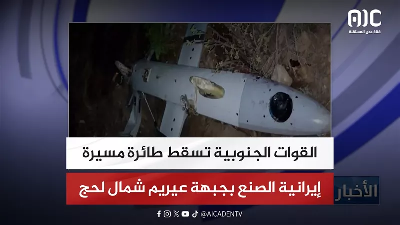 القوات الجنوبية تسقط طائرة مسيرة إيرانية الصنع بجبهة عيريم شمال لحج