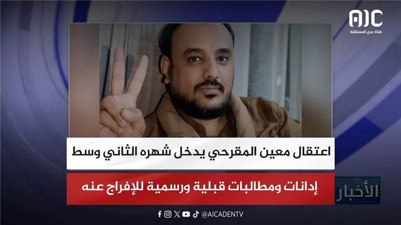 اعتقال معين المقرحي يدخل شهره الثاني وسط إدانات ومطالبات قبلية ورسمية للإفراج عنه
