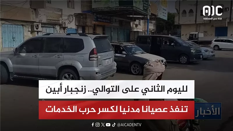 لليوم الثاني على التوالي.. زنجبار أبين تنفذ عصيانا مدنيا لكسر حرب الخدمات