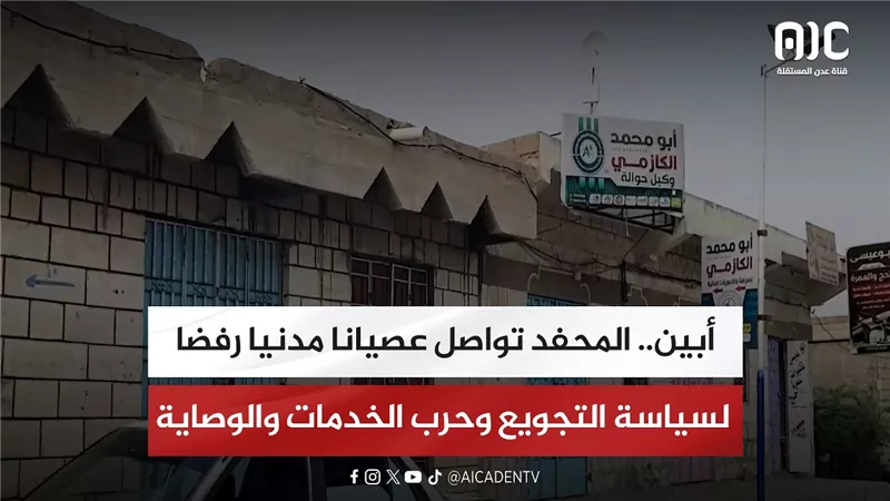 أبين.. المحفد تواصل عصيانا مدنيا رفضا لسياسة التجويع وحرب الخدمات والوصاية