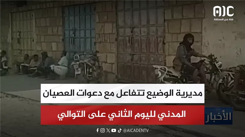 مديرية الوضيع تتفاعل مع دعوات العصيان المدني لليوم الثاني على التوالي