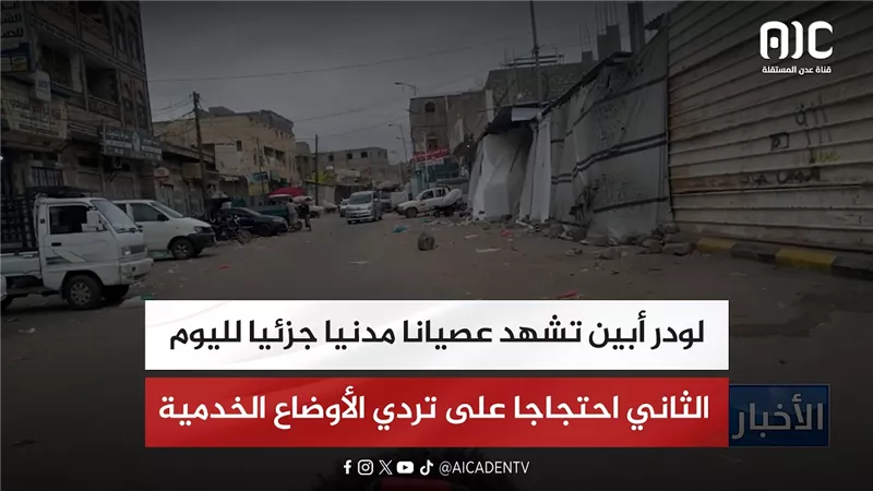 لودر أبين تشهد عصيانا مدنيا جزئيا لليوم الثاني احتجاجا على تردي الأوضاع الخدمية