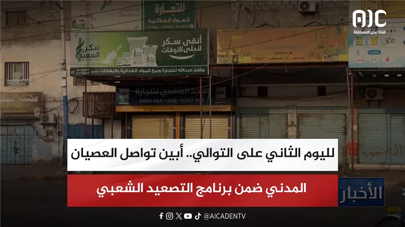 تقرير| لليوم الثاني على التوالي.. أبين تواصل العصيان المدني ضمن برنامج التصعيد الشعبي
