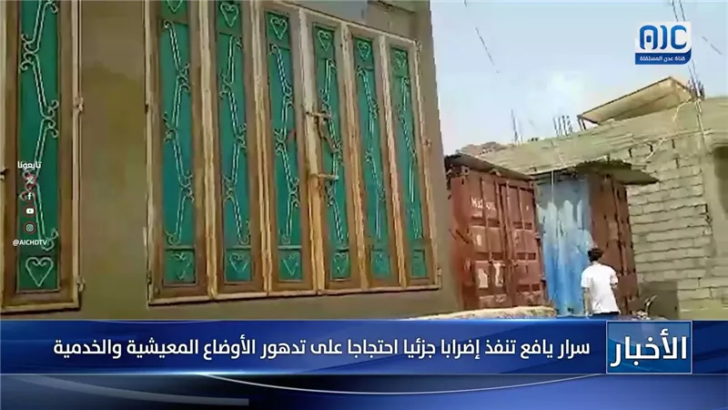 سرار يافع تنفذ إضرابا جزئيا احتجاجا على تدهور الأوضاع المعيشية والخدمية