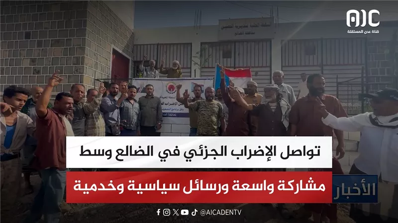 تقرير| تواصل الإضراب الجزئي في الضالع وسط مشاركة واسعة ورسائل سياسية وخدمية