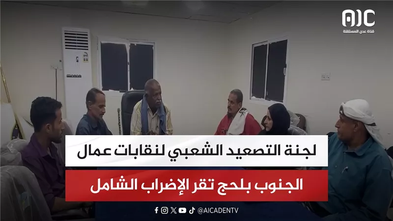 لجنة التصعيد الشعبي لنقابات عمال الجنوب بلحج تقر الإضراب الشامل