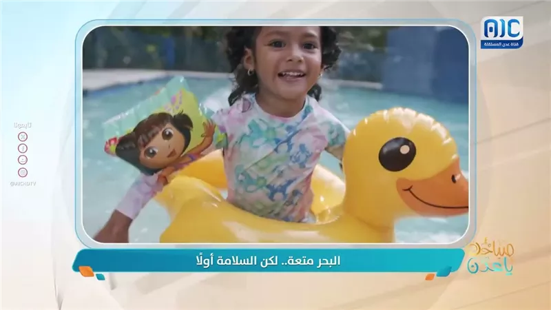 البحر متعة.. لكن السلامة أولاً