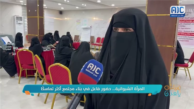 المرأة الشبوانية... حضور فاعل في بناء مجتمع أكثر تماسكاً