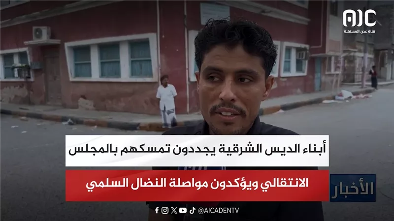 أبناء الديس الشرقية يجددون تمسكهم بالمجلس الانتقالي ويؤكدون مواصلة النضال السلمي