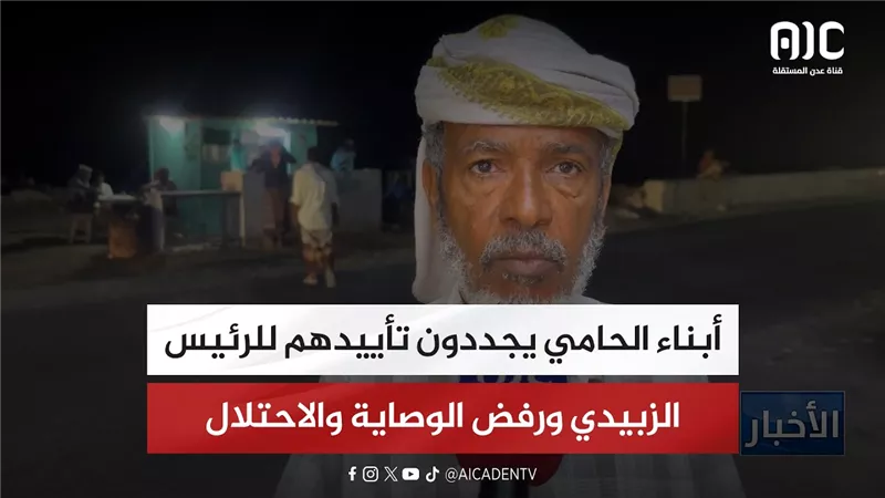 أبناء الحامي يجددون تأييدهم للرئيس الزبيدي ورفض الوصاية والاحتلال