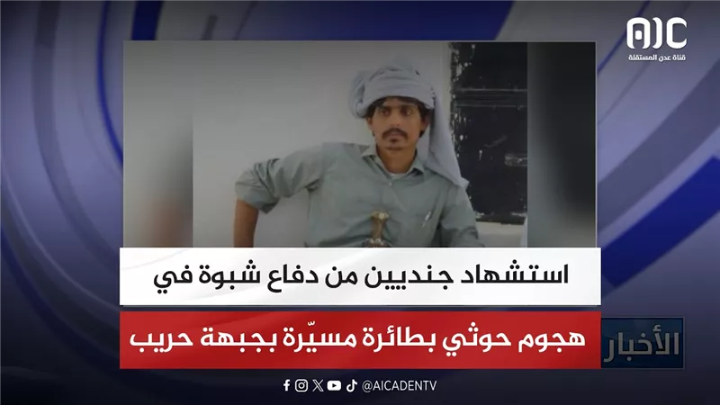 استشهاد جنديين من دفاع شبوة في هجوم حوثي بطائرة مسيّرة بجبهة حريب