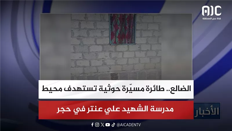 الضالع.. طائرة مسيّرة حوثية تستهدف محيط مدرسة الشهيد علي عنتر في حجر