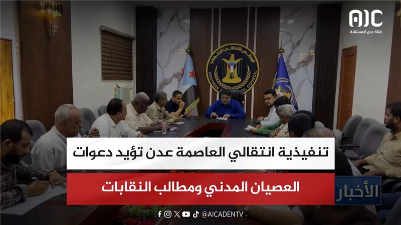 تنفيذية انتقالي العاصمة عدن تؤيد دعوات العصيان المدني ومطالب النقابات