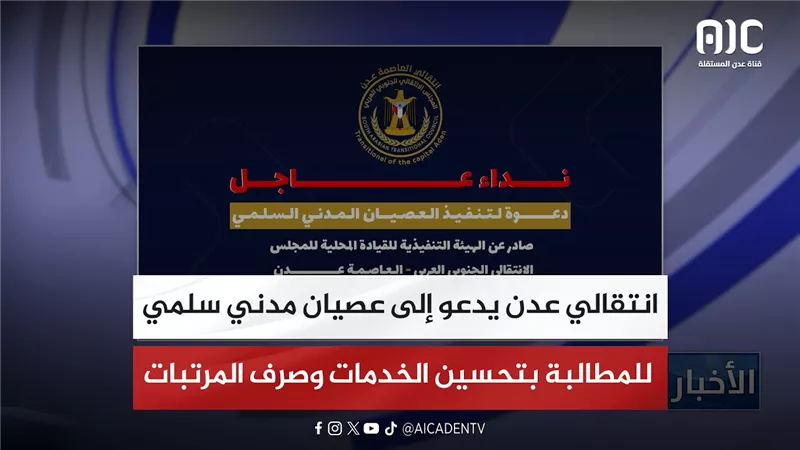 انتقالي عدن يدعو إلى عصيان مدني سلمي للمطالبة بتحسين الخدمات وصرف المرتبات