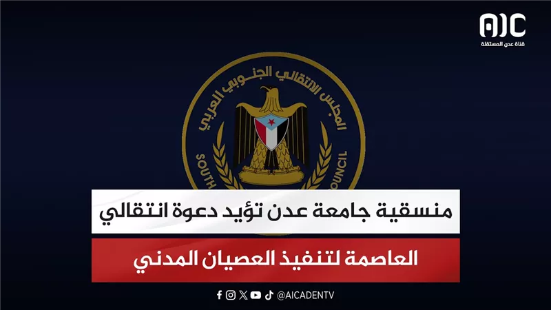منسقية جامعة عدن تؤيد دعوة انتقالي العاصمة لتنفيذ العصيان المدني