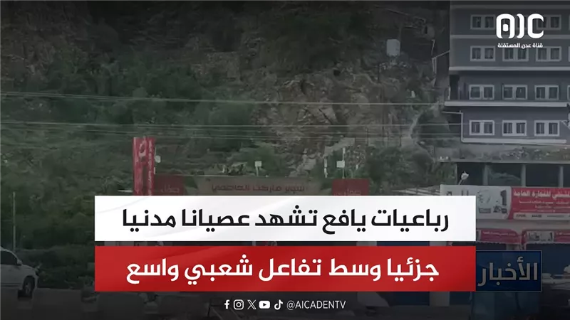 رباعيات يافع تشهد عصيانا مدنيا جزئيا وسط تفاعل شعبي واسع