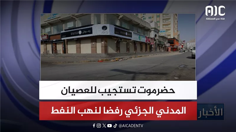 حضرموت تستجيب للعصيان المدني الجزئي رفضا لنهب النفط