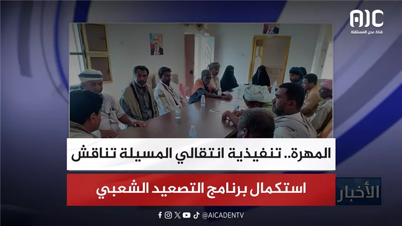 المهرة.. تنفيذية انتقالي المسيلة تناقش استكمال برنامج التصعيد الشعبي