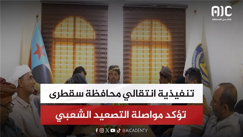 تنفيذية انتقالي محافظة سقطرى تؤكد مواصلة التصعيد الشعبي