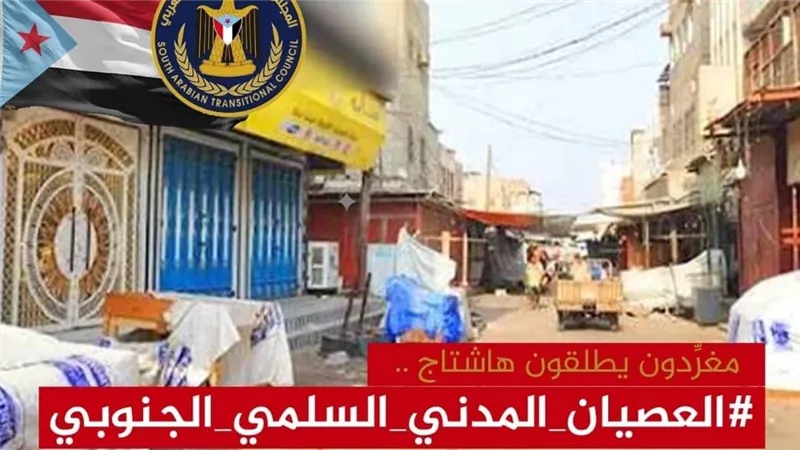 ناشطون يطلقون حملة إلكترونية تحت وسم #العصيان_المدني_السلمي_الجنوبي 