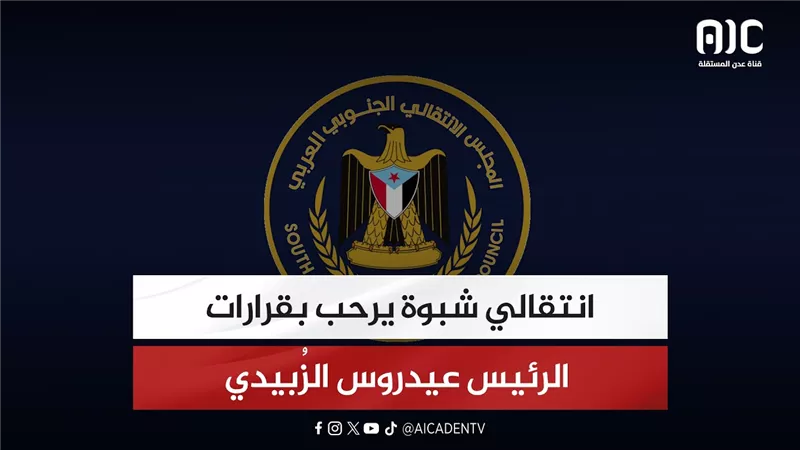 انتقالي شبوة يرحب بقرارات الرئيس عيدروس الزُبيدي