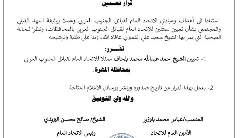 قيادة اتحاد قبائل الجنوب تعين الشيخ أحمد بلحاف ممثلاً للاتحاد بالمهرة 