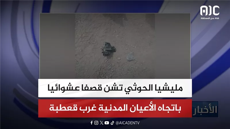 مليشيا الحوثي تشن قصفا عشوائيا باتجاه الأعيان المدنية غرب قعطبة