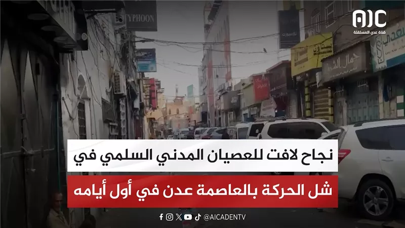 نجاح لافت للعصيان المدني السلمي في شل الحركة بالعاصمة عدن في أول أيامه
