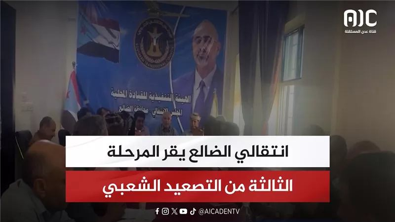 انتقالي الضالع يقر المرحلة الثالثة من التصعيد الشعبي