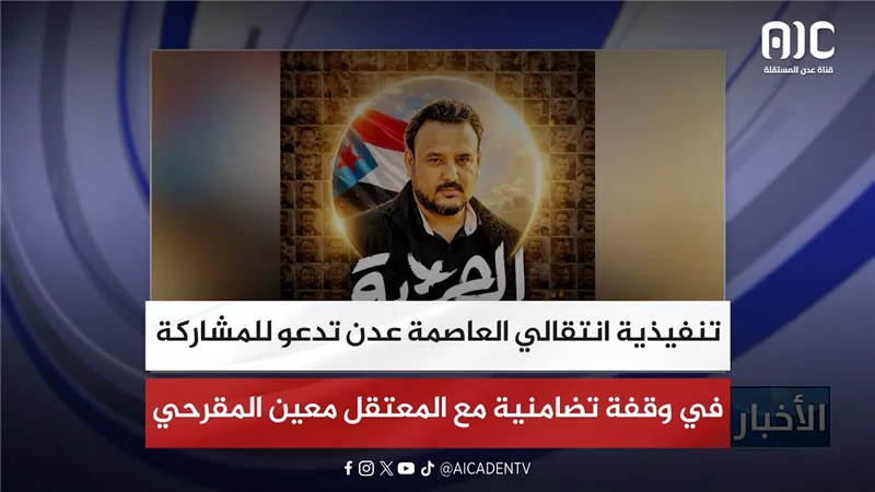 تنفيذية انتقالي العاصمة عدن تدعو للمشاركة في وقفة تضامنية مع المعتقل معين المقرحي