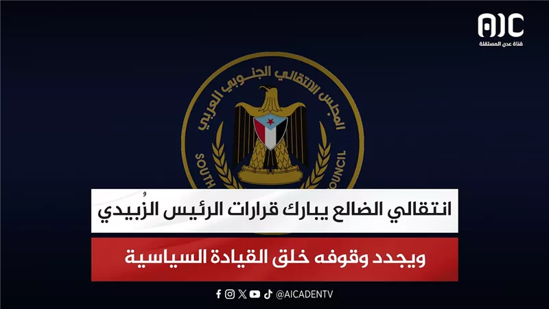 انتقالي الضالع يبارك قرارات الرئيس الزُبيدي ويجدد وقوفه خلق القيادة السياسية