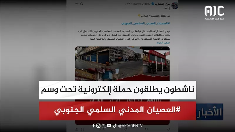 ناشطون يطلقون حملة إلكترونية تحت وسم #العصيان_المدني_السلمي_الجنوبي