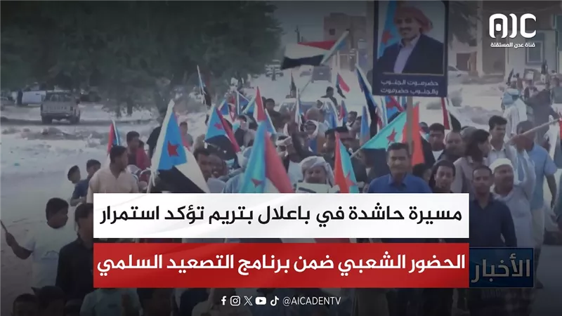 تقرير| مسيرة حاشدة في باعلال بتريم تؤكد استمرار الحضور الشعبي ضمن برنامج التصعيد السلمي