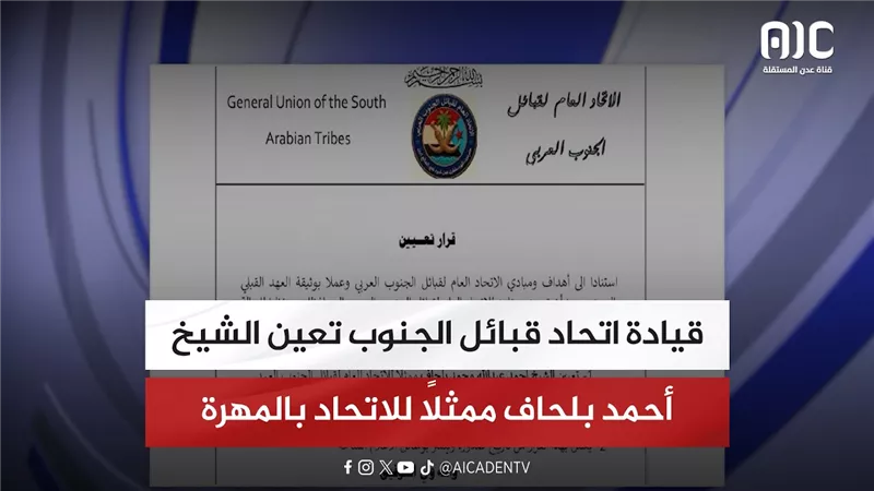 قيادة اتحاد قبائل الجنوب تعين الشيخ أحمد بلحاف ممثلاً للاتحاد بالمهرة