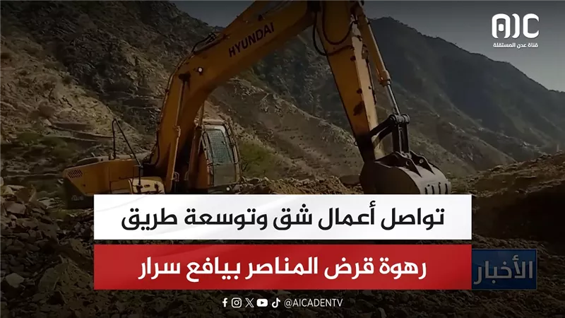 تواصل أعمال شق وتوسعة طريق رهوة قرض المناصر بيافع سرار