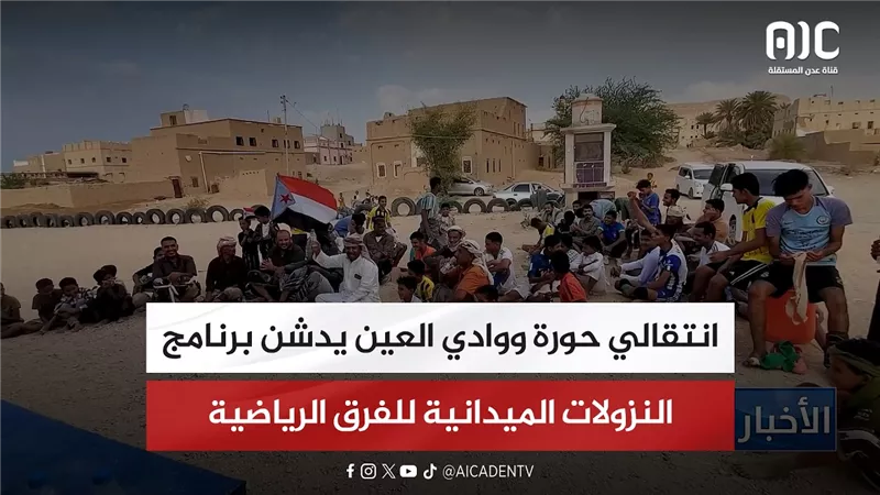 انتقالي حورة ووادي العين يدشن برنامج النزولات الميدانية للفرق الرياضية