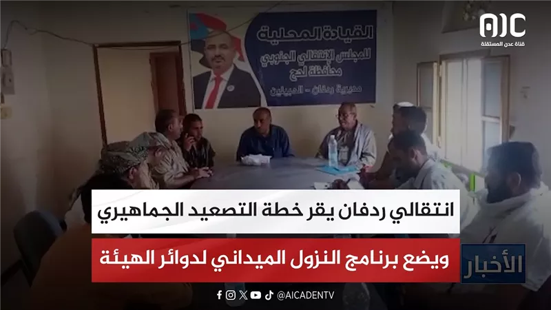 انتقالي ردفان يقر خطة التصعيد الجماهيري ويضع برنامج النزول الميداني لدوائر الهيئة