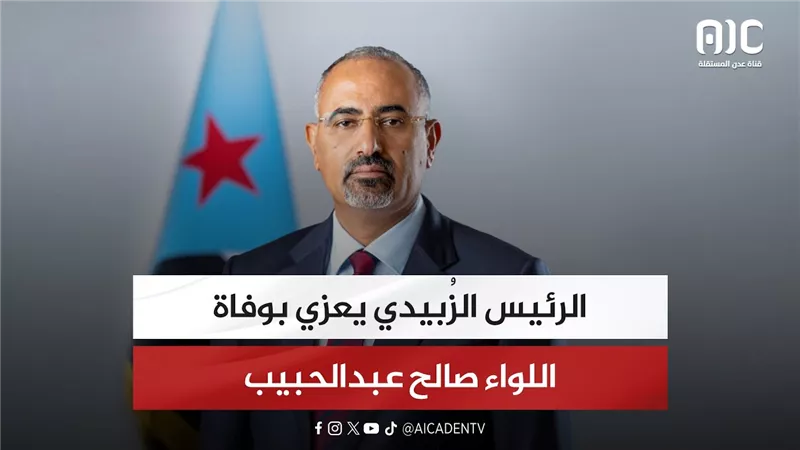 الرئيس الزُبيدي يعزي بوفاة اللواء صالح عبدالحبيب