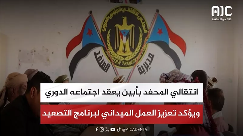 انتقالي المحفد بأبين يعقد اجتماعه الدوري ويؤكد تعزيز العمل الميداني لبرنامج التصعيد